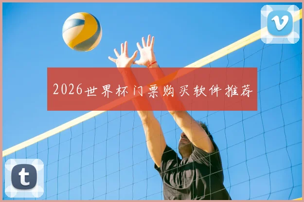2026世界杯门票购买软件推荐