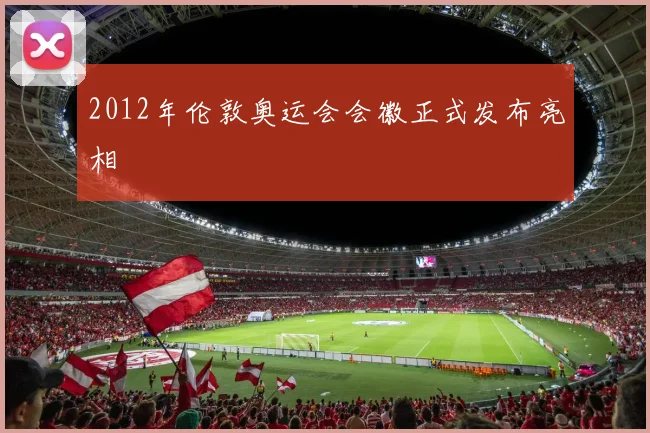 2012年伦敦奥运会会徽正式发布亮相