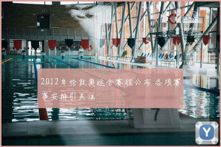 2012年伦敦奥运会赛程公布 各项赛事安排引关注