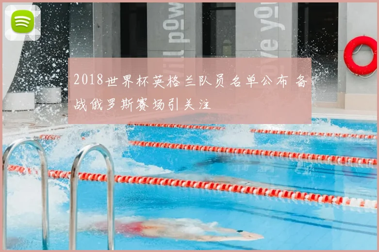 2018世界杯英格兰队员名单公布 备战俄罗斯赛场引关注