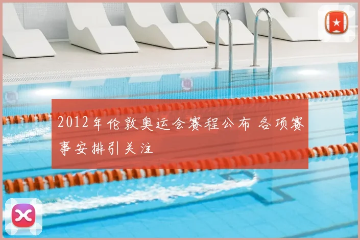 2012年伦敦奥运会赛程公布 各项赛事安排引关注