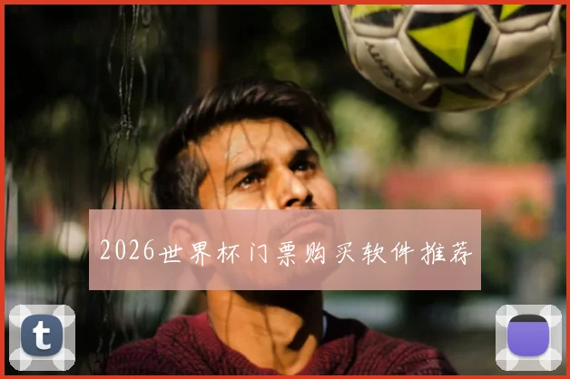 2026世界杯门票购买软件推荐