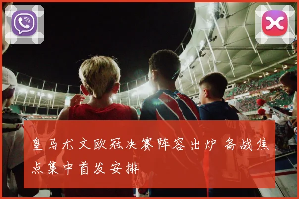 皇马尤文欧冠决赛阵容出炉 备战焦点集中首发安排