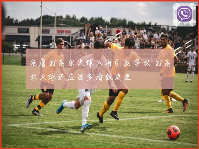 老詹打高尔夫球入海引发争议 打高尔夫球还应该多请教库里